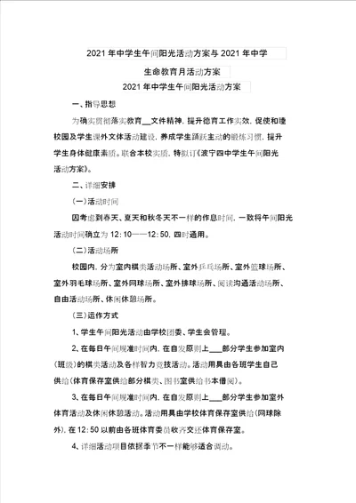 2021年中学生午间阳光活动方案与2021年中学生命教育月活动方案