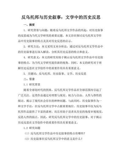 反乌托邦与历史叙事：文学中的历史反思