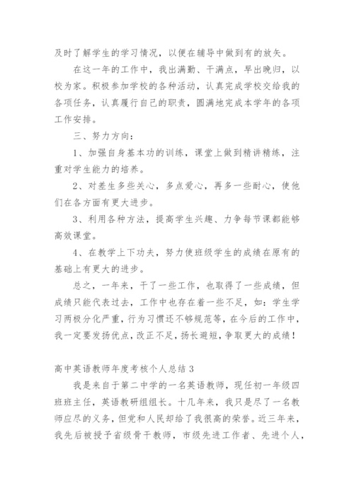 高中英语教师年度考核个人总结.docx