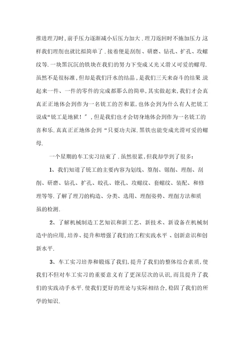 机械工程实习报告范文