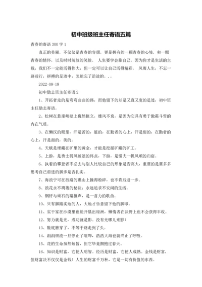 初中班级班主任寄语五篇.docx