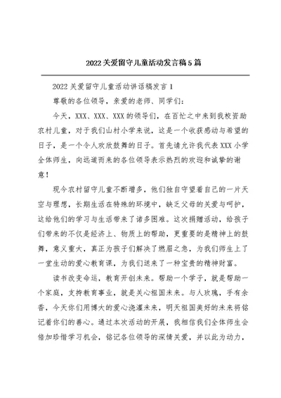 2022关爱留守儿童活动发言稿5篇