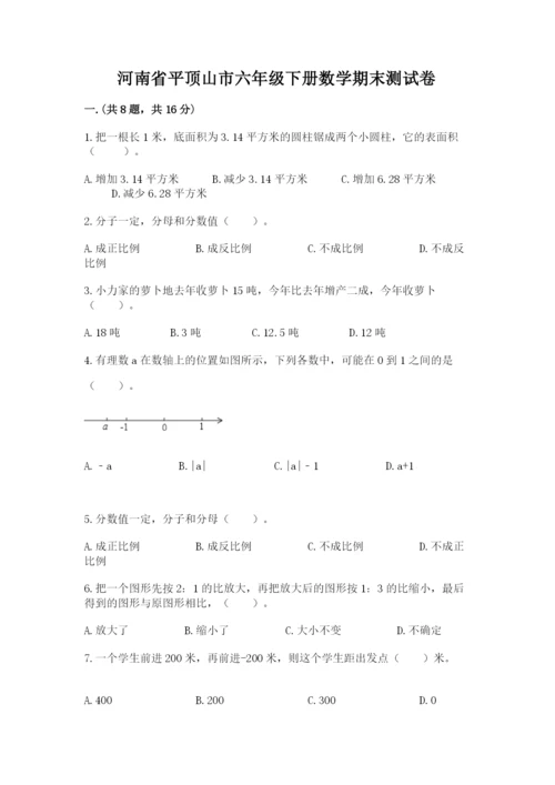 河南省平顶山市六年级下册数学期末测试卷精品（全优）.docx