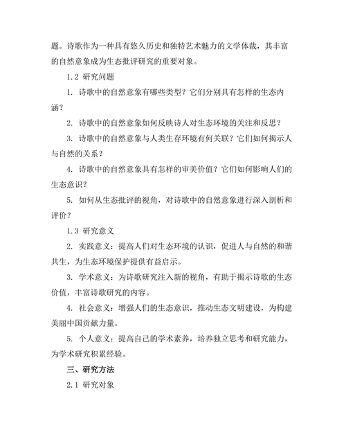 诗歌中的自然意象：生态批评的视野