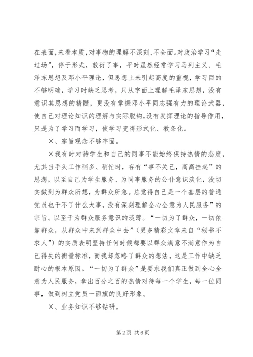 学校党员个人党性分析材料范文 (2).docx