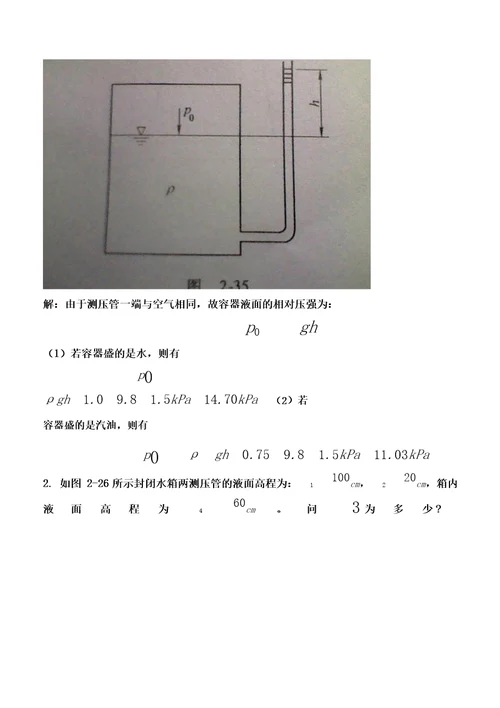 《水力学》第二章答案