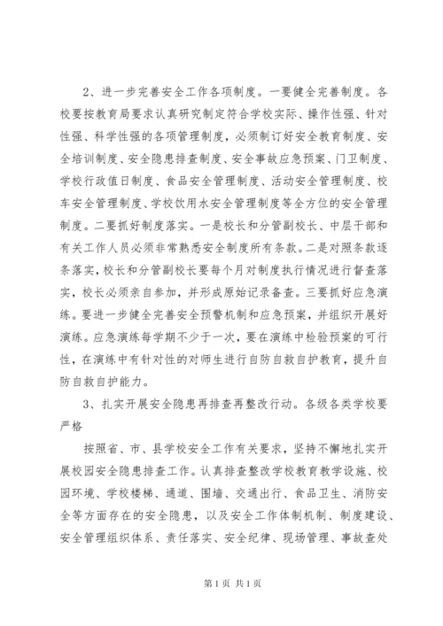 学校安全工作专题会议讲话稿 (3).docx