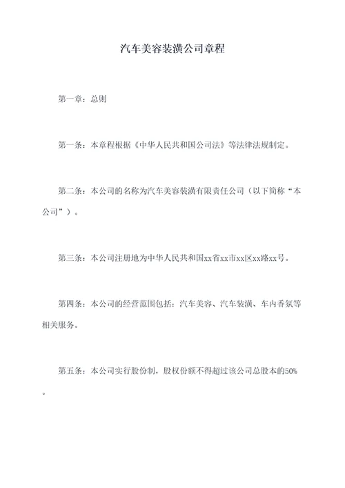 汽车美容装潢公司章程