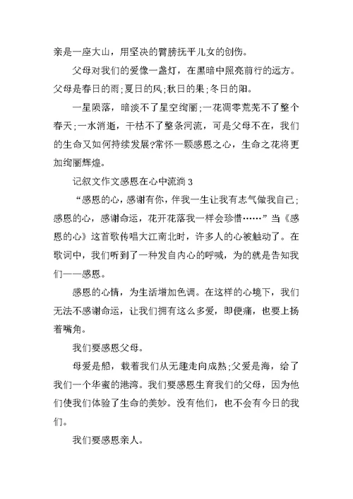 记叙文作文感恩在心中流淌600字