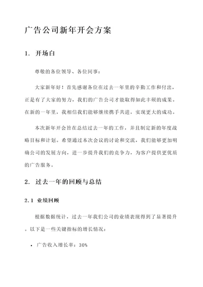 广告公司新年开会方案