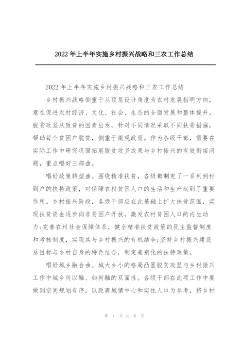 2022年上半年实施乡村振兴战略和三农工作总结.docx