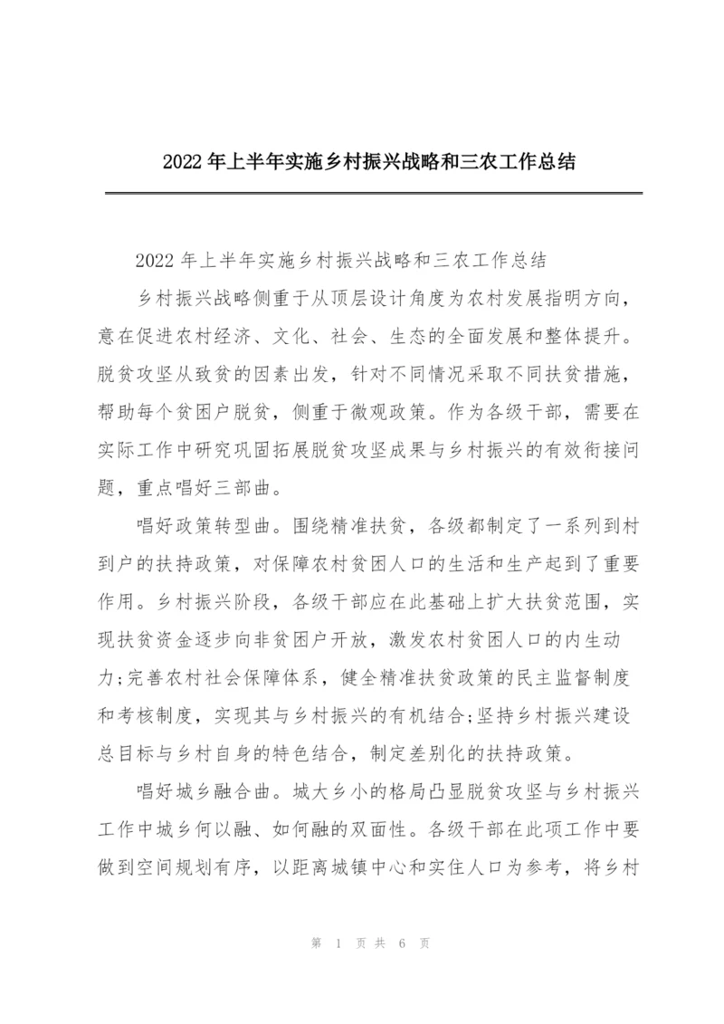 2022年上半年实施乡村振兴战略和三农工作总结.docx