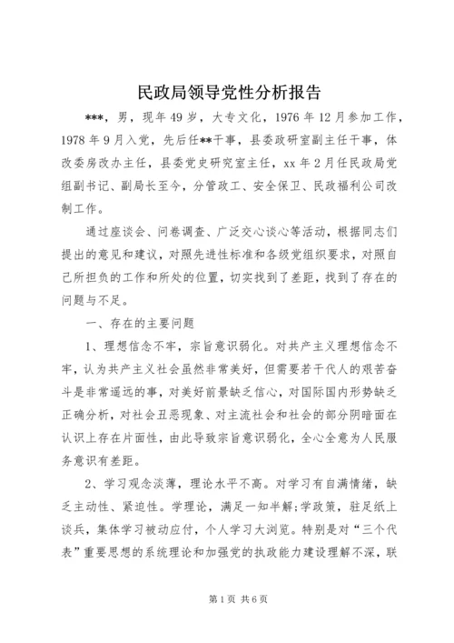 民政局领导党性分析报告 (2).docx