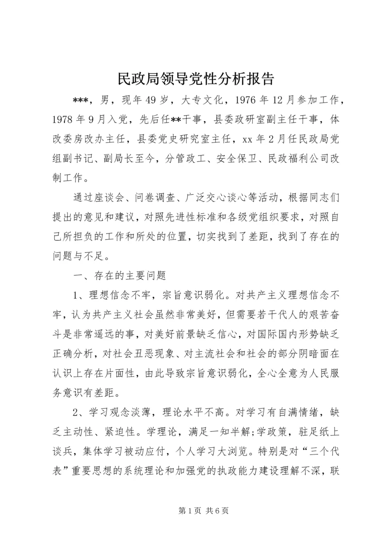 民政局领导党性分析报告 (2).docx