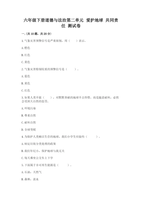 六年级下册道德与法治第二单元 爱护地球 共同责任 测试卷附答案（a卷）.docx