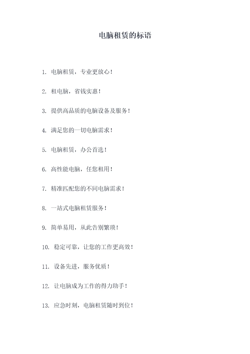 电脑租赁的标语