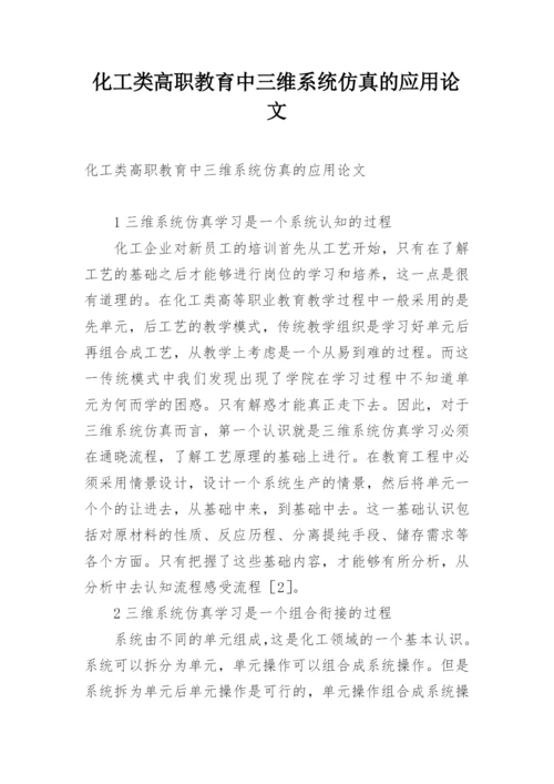 化工类高职教育中三维系统仿真的应用论文.docx
