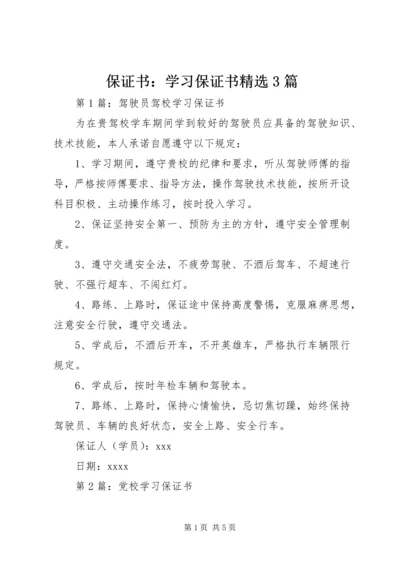 保证书：学习保证书精选3篇.docx