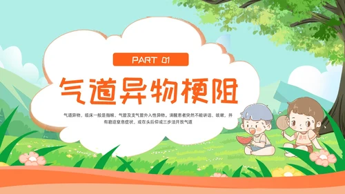 橙色卡通小学生急救知识主题教育PPT模板宣传PPT动态PP安全教育