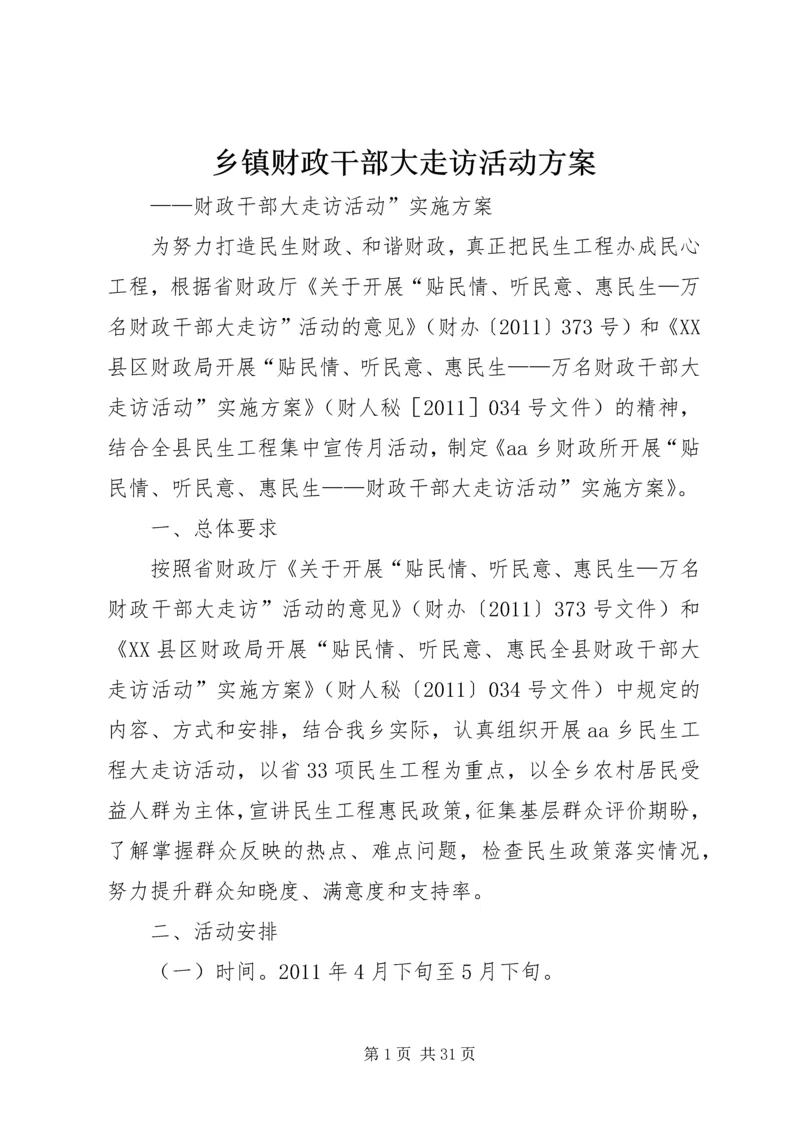 乡镇财政干部大走访活动方案_1.docx