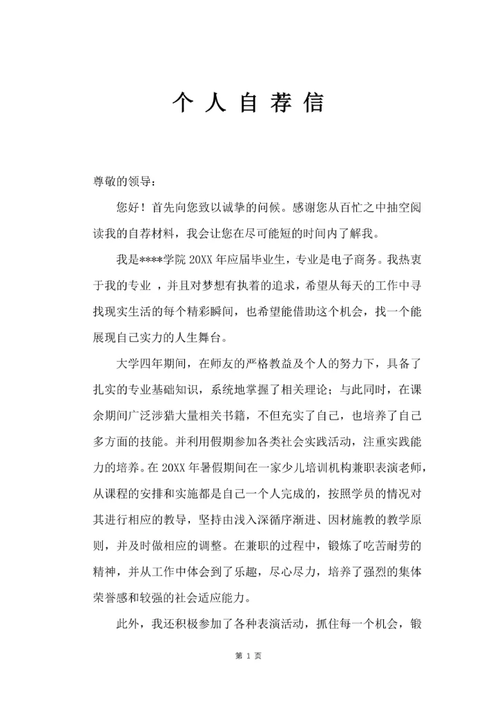 个人自荐信