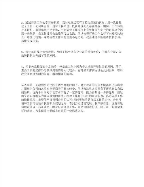 运营专员试用期转正工作总结范文通用5篇