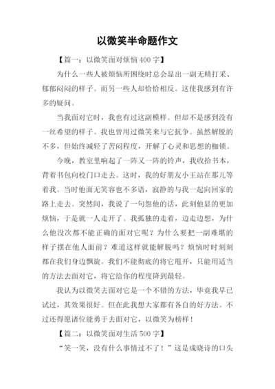 以微笑半命题作文.docx