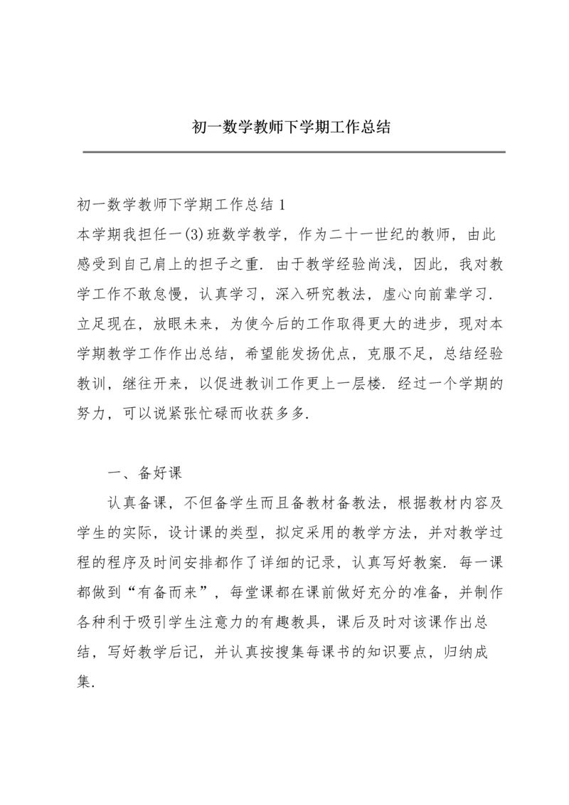 初一数学教师下学期工作总结.docx