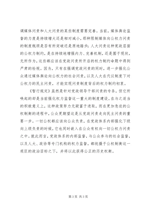 以党政问责开辟公权制衡的制度建设.docx