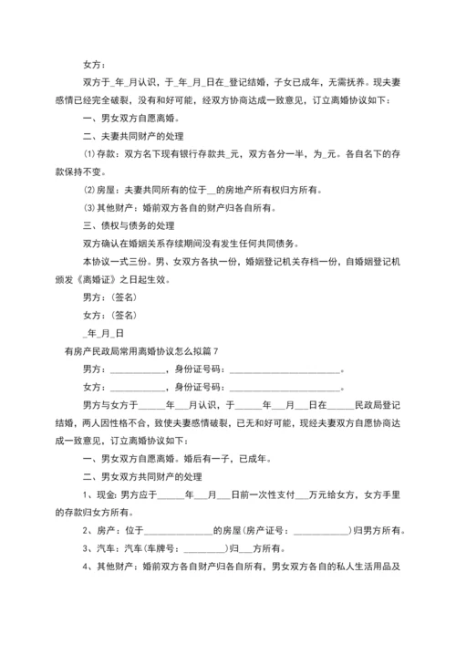 有房产民政局常用离婚协议怎么拟(10篇完整版).docx