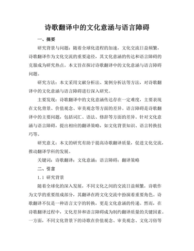 诗歌翻译中的文化意涵与语言障碍