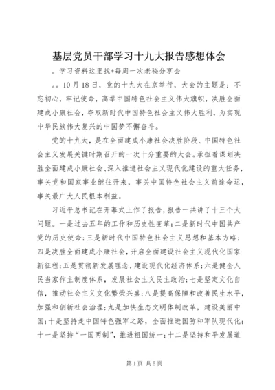 基层党员干部学习十九大报告感想体会.docx