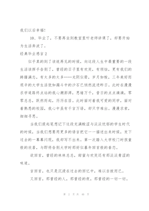 经典毕业感言(集锦15篇).docx