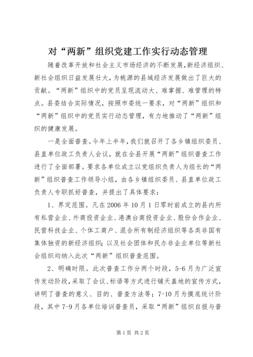 对“两新”组织党建工作实行动态管理.docx