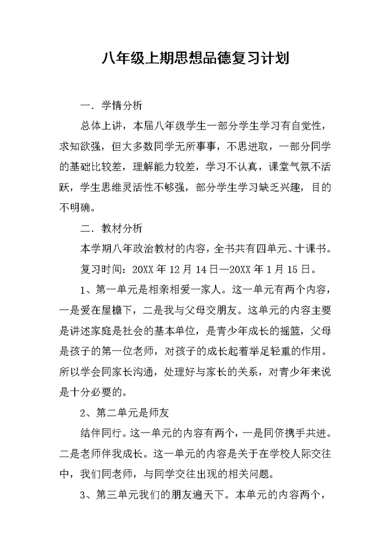 八年级上期思想品德复习计划