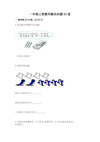 一年级上册数学解决问题50道汇编.docx