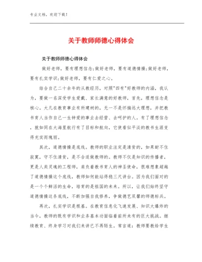 关于教师师德心得体会优选范文10篇合辑.docx