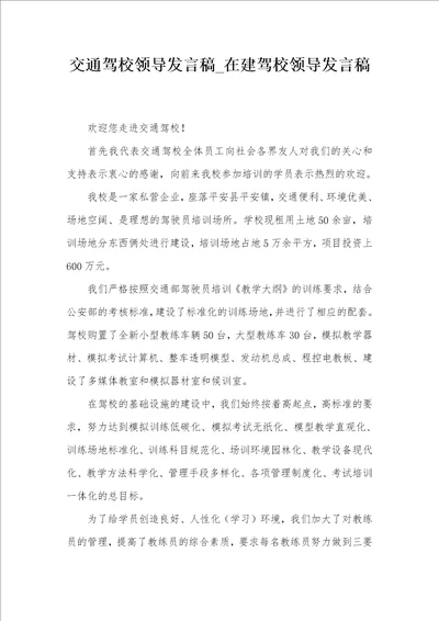 交通驾校领导发言稿在建驾校领导发言稿