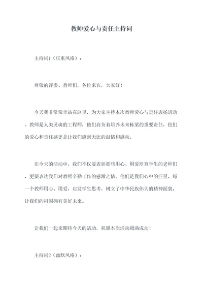 教师爱心与责任主持词