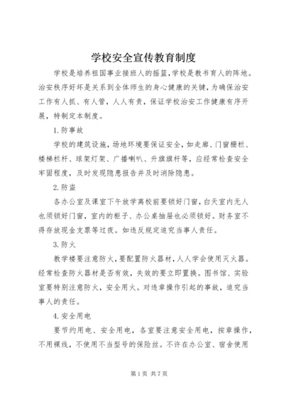 学校安全宣传教育制度.docx