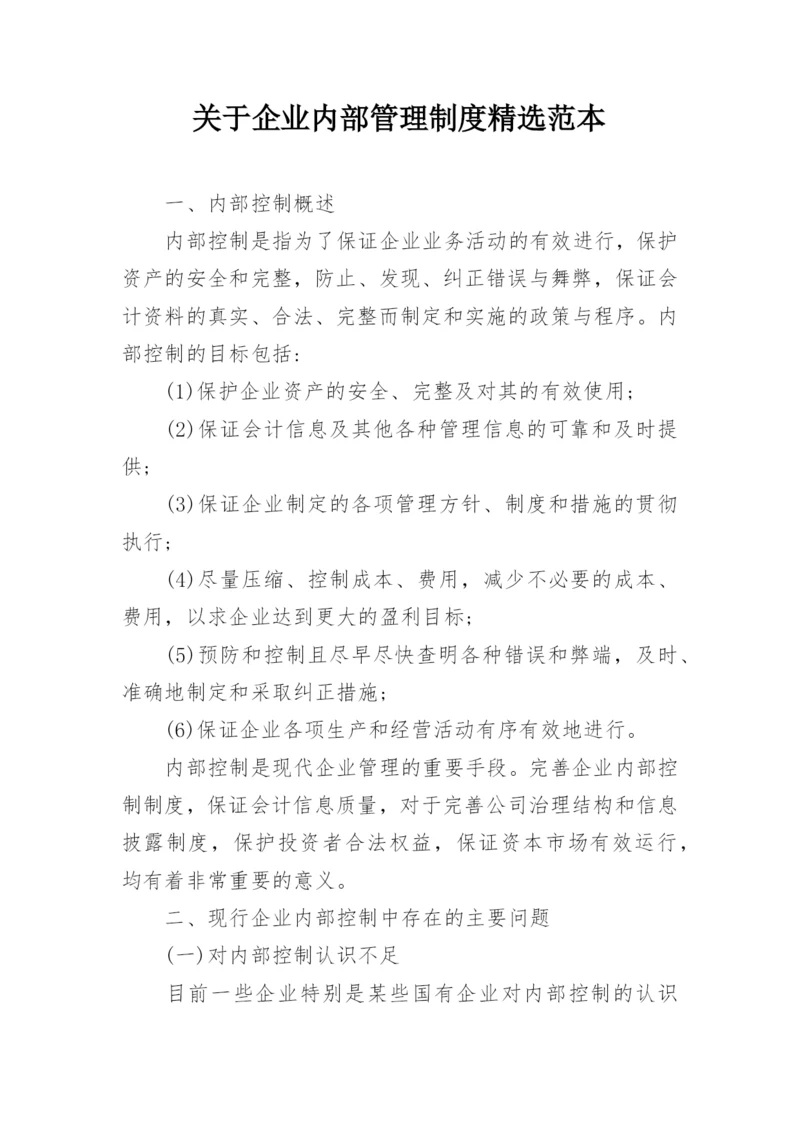 关于企业内部管理制度精选范本.docx