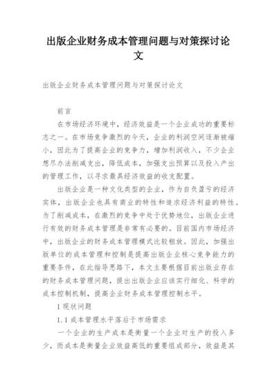 出版企业财务成本管理问题与对策探讨论文.docx