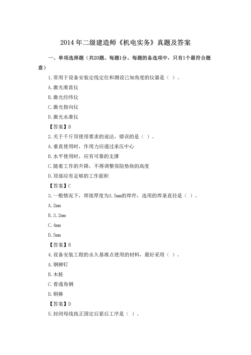 二级建造师机电实务真题及答案.docx