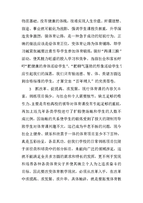 浅谈高校体育向社会体育过渡形成终身体育 1