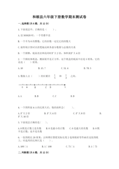 和顺县六年级下册数学期末测试卷附答案.docx