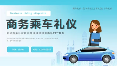 绿色简约风乘车礼仪职场商务礼仪培训PPT模板