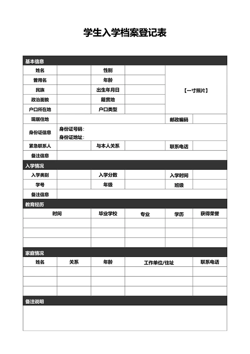 简约黑色学生入学档案登记表