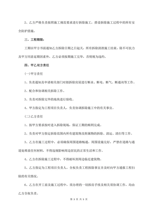 旧房屋拆除合同