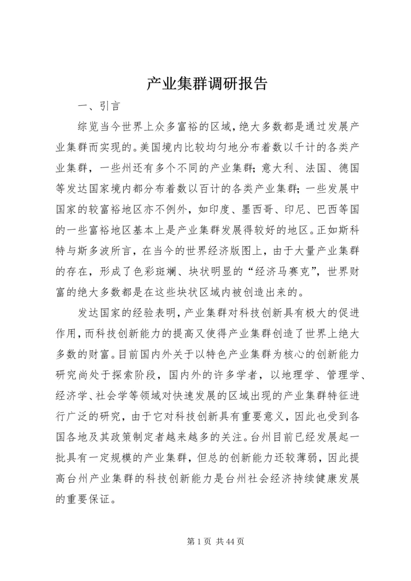 产业集群调研报告.docx