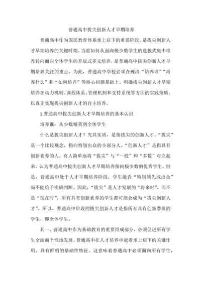 普通高中拔尖创新人才早期培养.docx